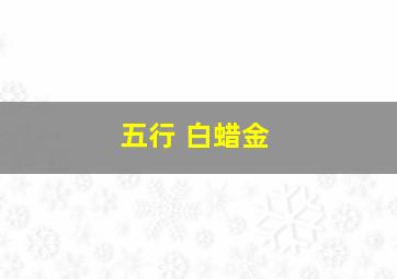 五行 白蜡金